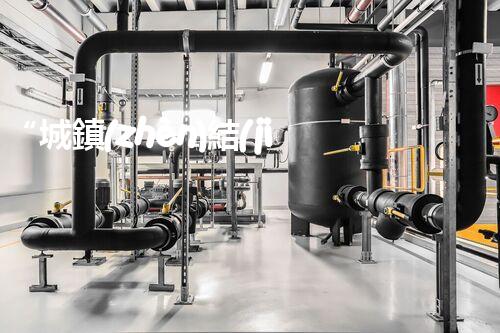 “城鎮(zhèn)結(jié)合部污水處理凈化槽，綠色環(huán)保新標(biāo)桿”